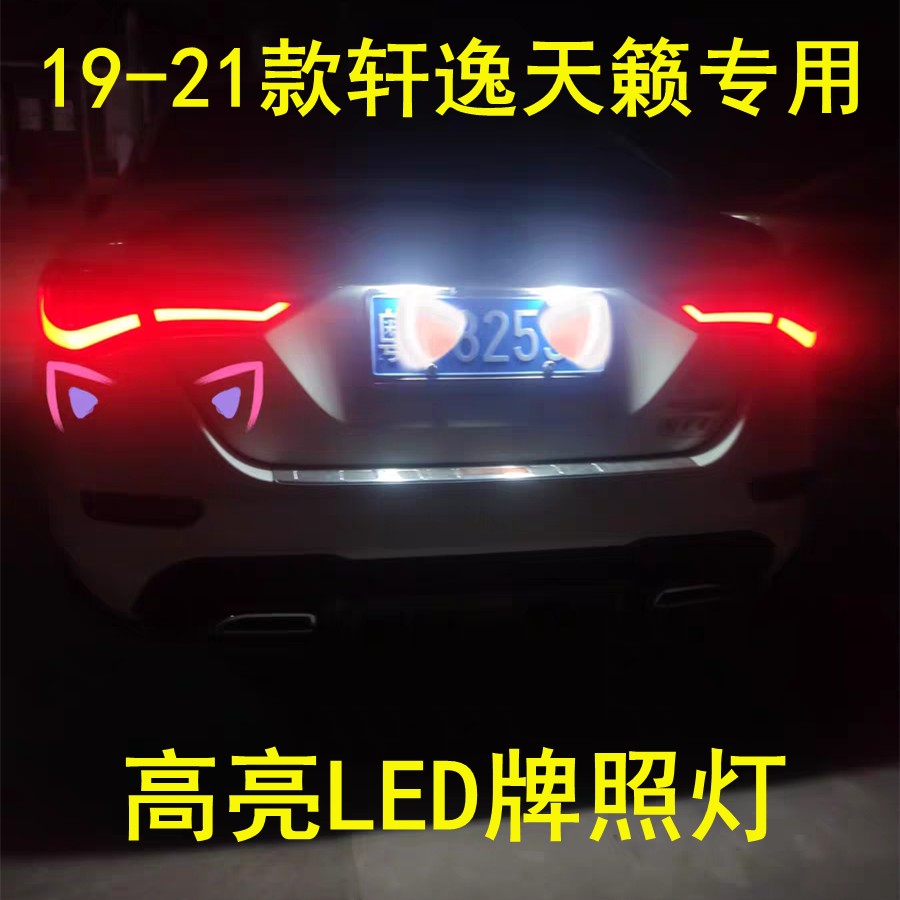 2019 20 21款新天籁ALTIMA 14代轩逸牌照灯LED改装专用后车牌灯泡