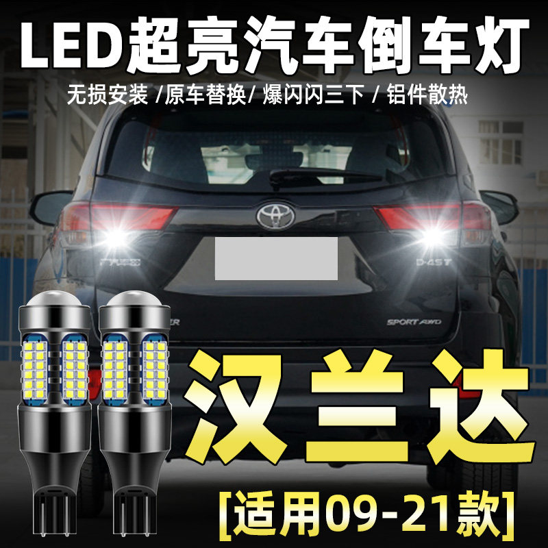 适用09-21款丰田汉兰达倒车灯15led17超亮13流氓18倒车灯泡12改装