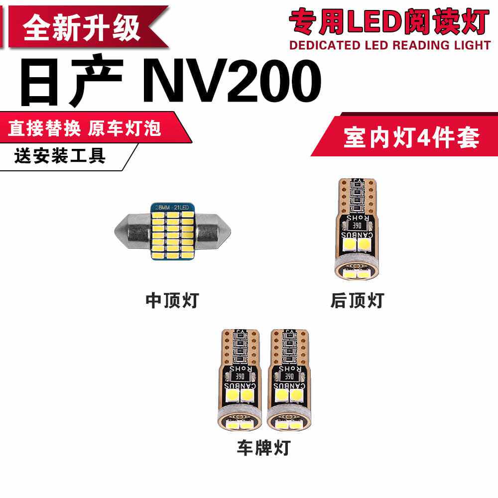 适用于日产NV200LED阅读灯改装室内灯车内顶棚灯牌照灯后备箱灯泡
