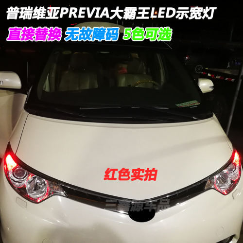 普瑞维亚PREVIA/ESTIMA埃尔法塞纳示宽灯改装LED示廓灯驻车小灯泡
