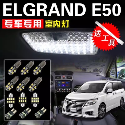 君爵 ELGRAND E50阅读灯LED内饰灯车内灯顶棚灯房灯氛围灯改装