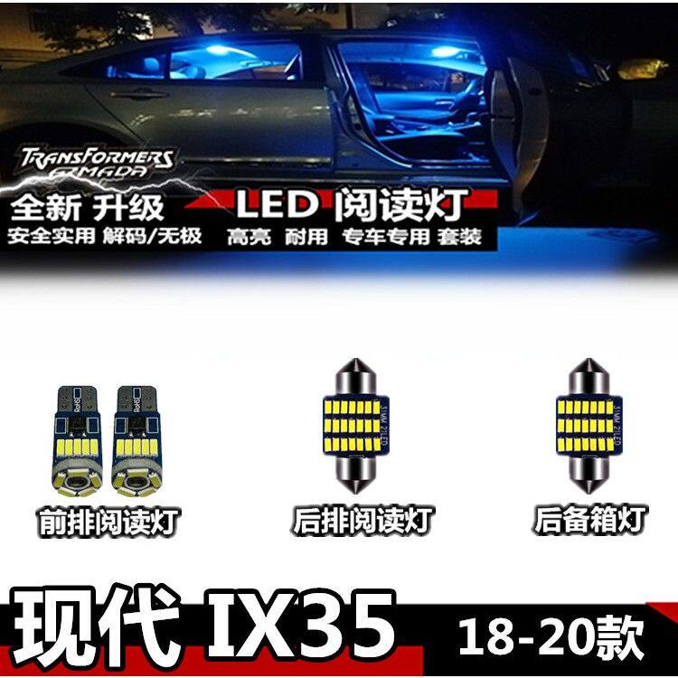现代18 19 20款 IX35阅读灯LED冰蓝色内饰灯室内灯车顶灯后备箱灯