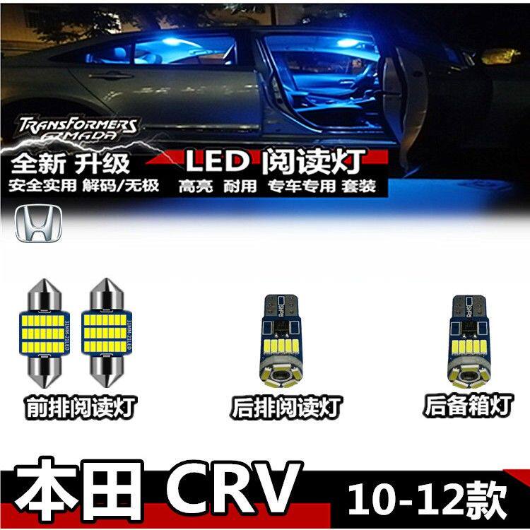 适合于10-12款 本田 CRV 专用LED室内灯内饰灯顶灯后备箱灯阅读灯