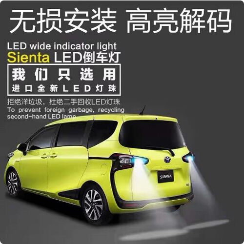 适用于丰田SIENTA NCP80 81 85 170 171系LED倒车灯后波灯泡改装
