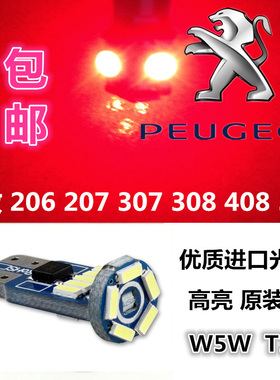 标致207爱丽舍206 408 307 301 308改装专用LED高位刹车灯超高亮