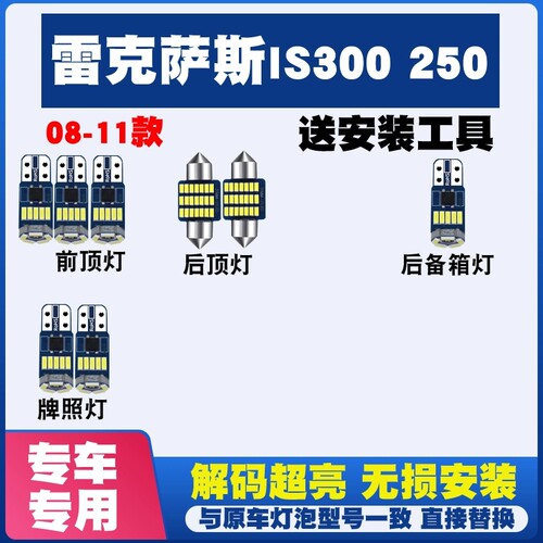 适用于08 09 10 11款雷克萨斯IS300IS250室内LED阅读灯内饰灯顶灯