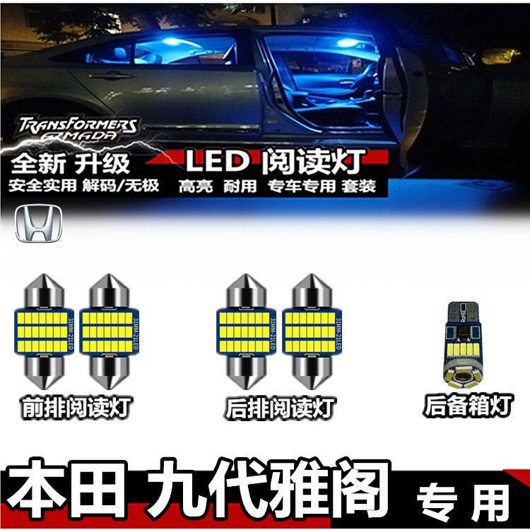 适用于本田九代雅阁 LED室内灯内饰灯车顶灯顶棚灯后备箱灯阅读灯
