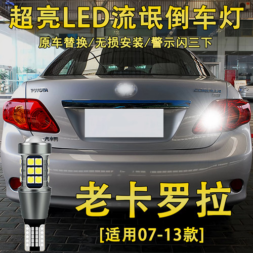 适用07-13款老卡罗拉倒车灯12超亮LED11流氓倒车灯泡09改装08配件