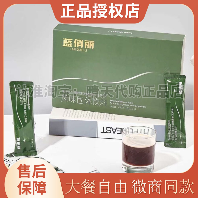 正品蓝俏丽铁皮石斛植物果蔬酵素粉红茶味风味固体饮料微商同款