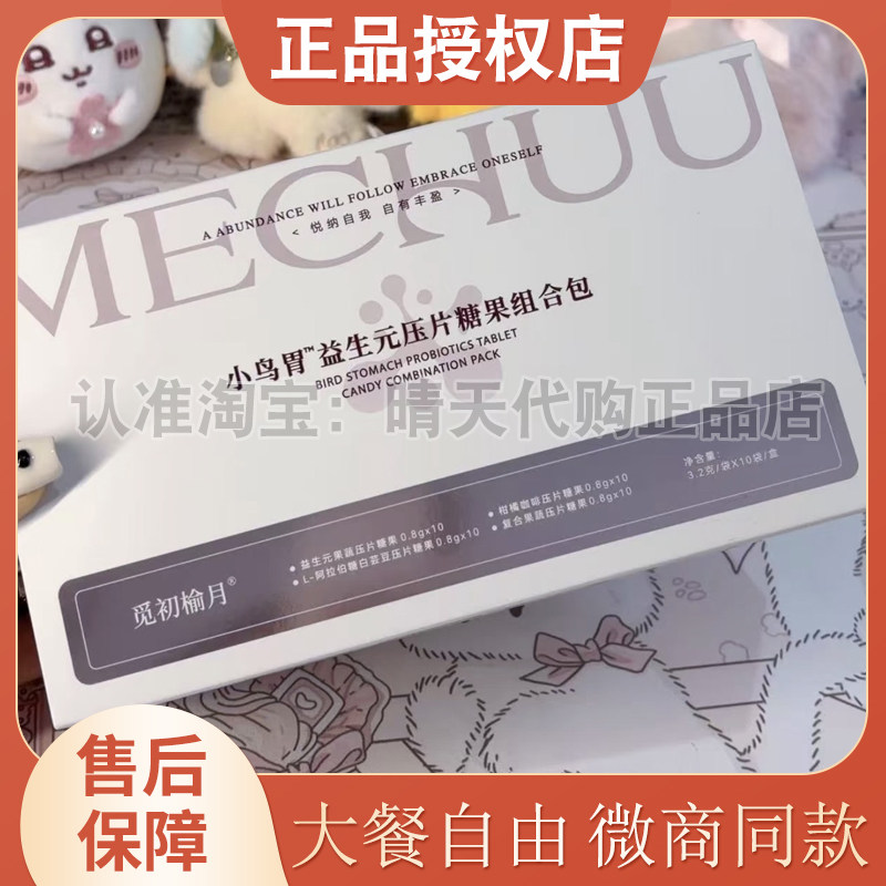 觅初榆月小鸟胃益生元压片糖果组合包微商小红书同款觅初榆月糖果