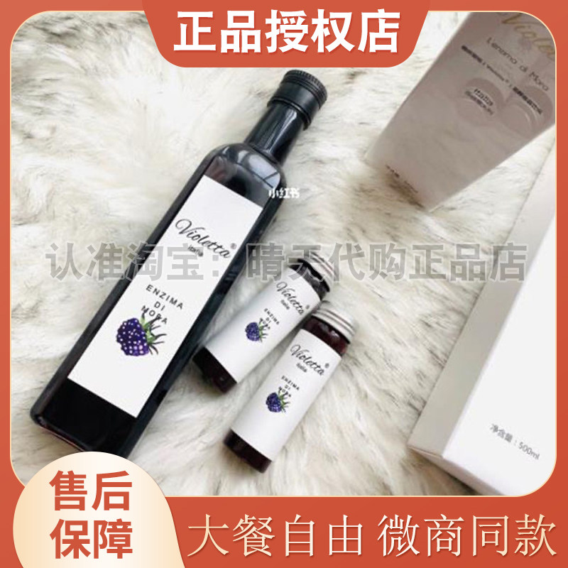 新款】意大利violetta酵素微商小红书同款桑葚酵素