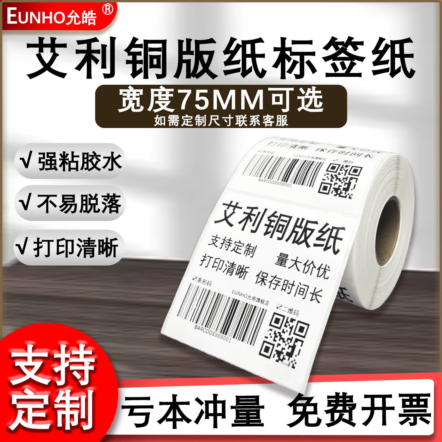 产品标签艾利铜版纸75mm标签纸
