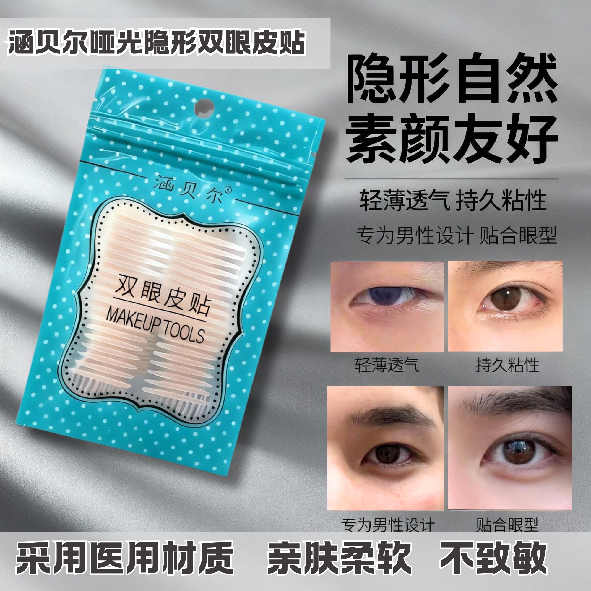 双眼皮贴男士专用隐形自然无痕内双肿眼包男生定型神器持久防水非