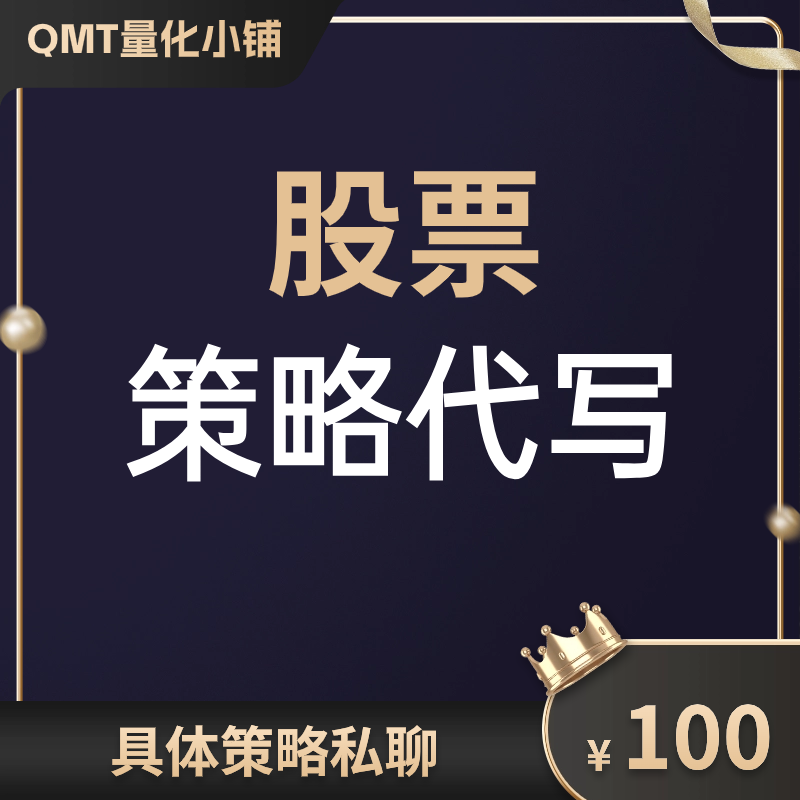 股票策略代写迅投QMT自动化交易iQuant量化代写QMT代写