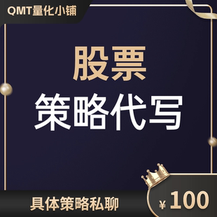 股票策略代写迅投QMT自动化交易iQuant量化代写QMT代写