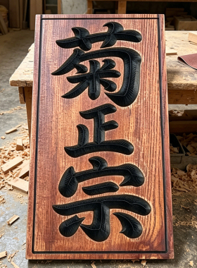 日式复古实木牌匾定制刺青工作室