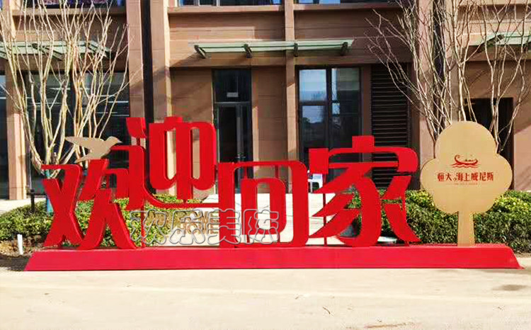 定制售楼部欢迎回家dp点摆件 定制物业门口欢迎业主立体字装饰