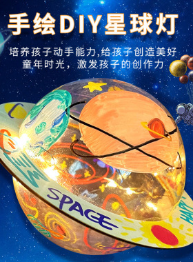 手绘星球灯diy手工材料包儿童涂鸦彩绘小夜灯玩具太空灯摆件礼物