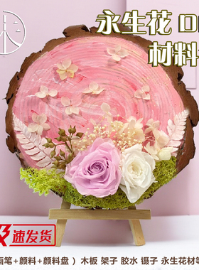 春天花艺木片暖场活动永生花摆件创意情人节DIY手工材料包亲子