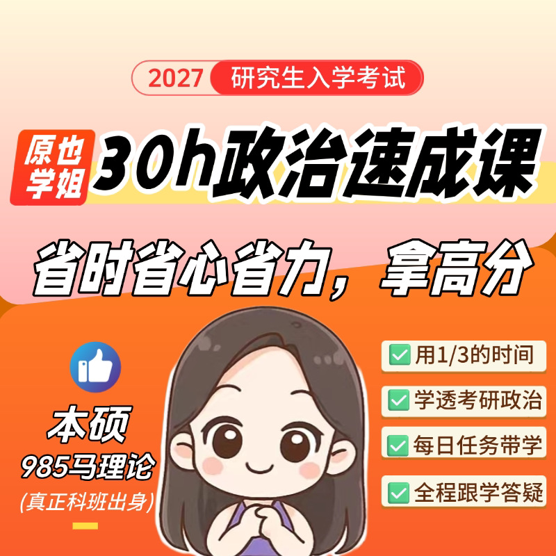 原也27考研政治30h速成课完整版(思维导图课)