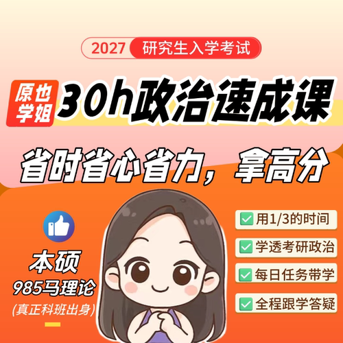 原也27考研政治30h速成课完整版（思维导图课）