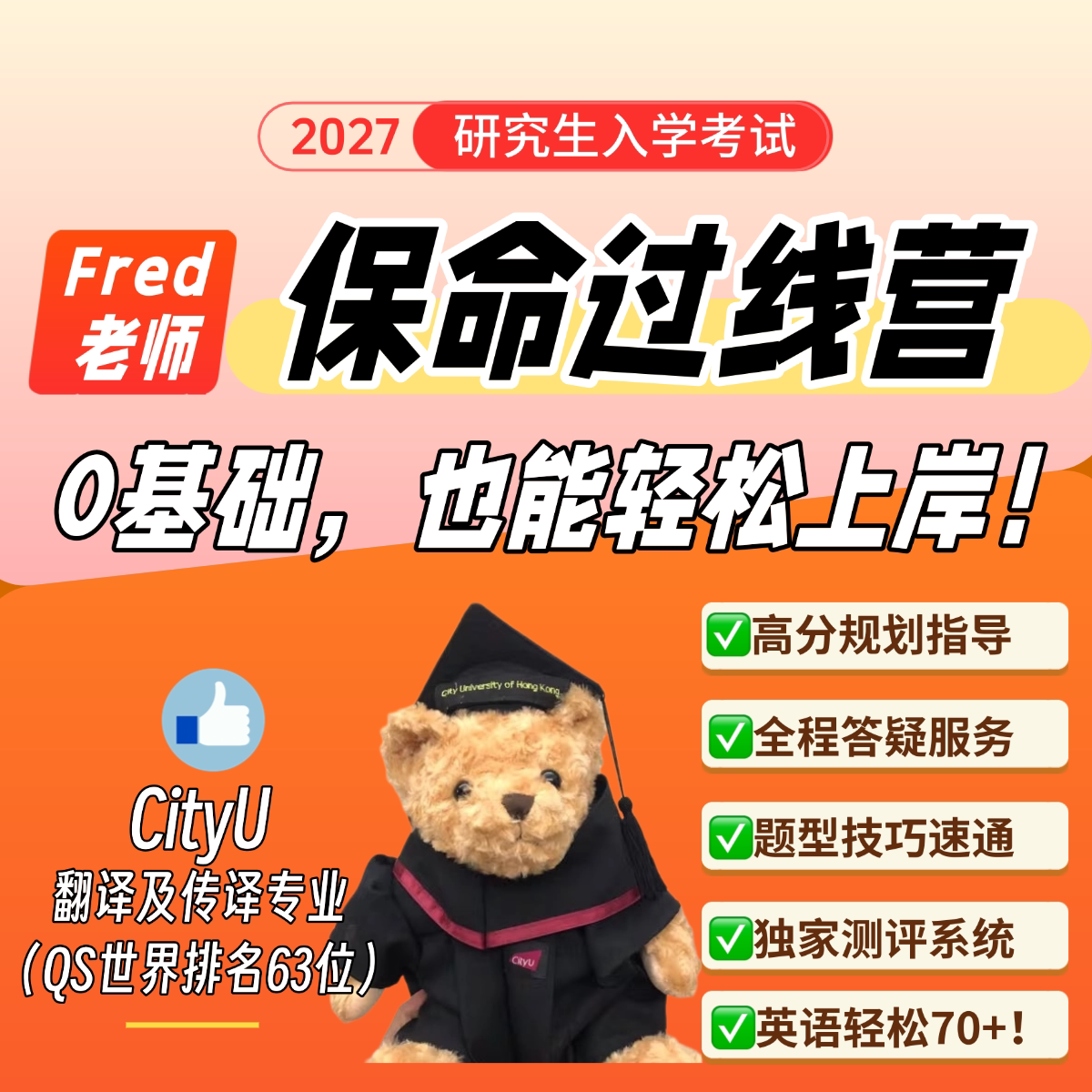 27考研英语Fred保命过线营，0基础也能轻松上岸！