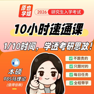 原也10小时速成课完整版 赠送肖八模板完整版