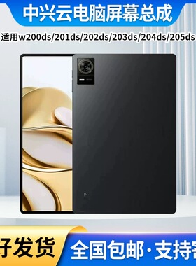 适用中兴云电脑W200DS屏幕总成W201DS/202DS/203DS/204DS/205DS