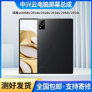 适用中兴云电脑W200DS屏幕总成W201DS/202DS/203DS/204DS/205DS