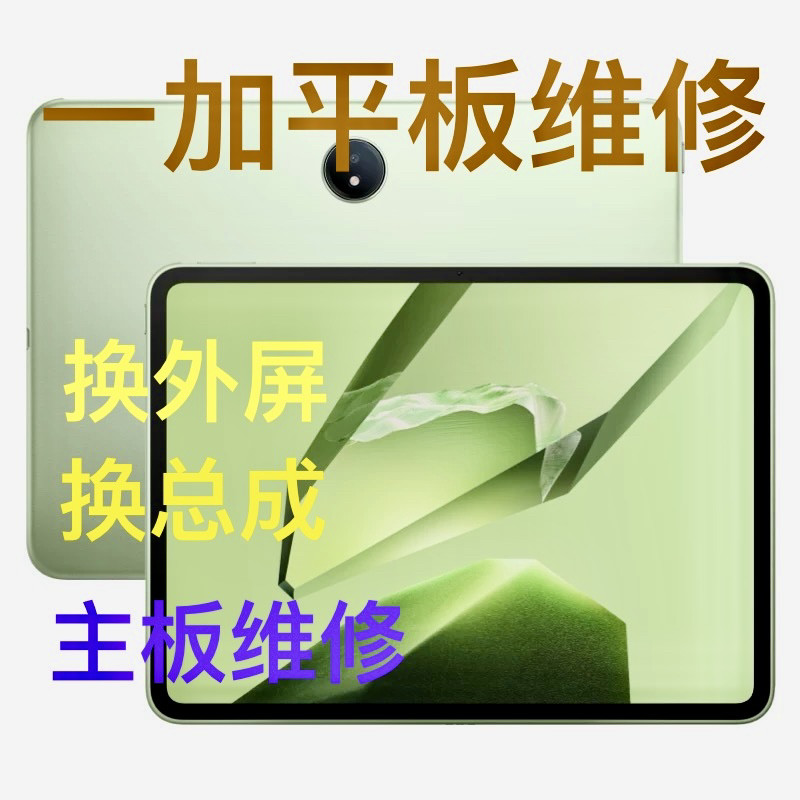 适用维修一加平板one plus 12.1寸换外屏盖板屏幕总成电池不开机