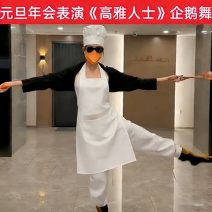 学校元旦公司年会创意搞笑高雅人士说爱你企鹅舞表演服COS舞蹈服