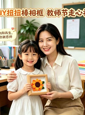 教师节礼物手工向日葵扭