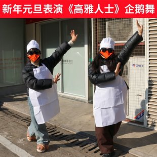 新年高雅人士说爱你企鹅表演服元旦晚会搞笑舞蹈演出服COS舞蹈服