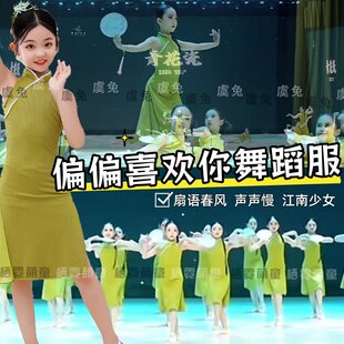 偏偏喜欢你舞蹈演出服人间烟火江南少女儿童青绿色旗袍声声慢表演