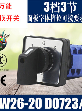 万能转换开关 LW26-20/3倒顺 双电源 转换开关 LW26-20 D0723/3