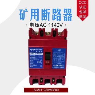 包邮 100a250a高压用油田用CM1 1140V空气开关SCM1 矿用塑壳断路器
