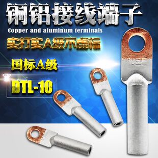 DTL-10铜铝鼻子 10平方接线端子 线耳 铝线 电缆接头 国标A级10mm