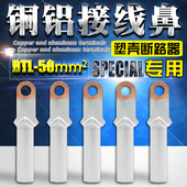 塑壳断路器 铜铝鼻 铝线接头 铜铝鼻子 小头接线端子 国标DTL