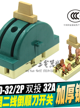 2P32A 双向 切换开关 双投开关 闸刀开关 双电源电闸 倒顺刀开关