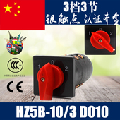 万能转换开关 三层 组合开关银触点 D010 万能转换开关HZ5B