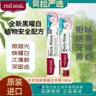 新西蘭redseal紅印黑曜白亮白牙膏含氟清新口氣防蛀護(hù)齦去漬去黃