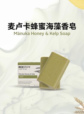 新西兰宜可诚ecostore麦卢卡蜂蜜蜂胶海藻香皂正品