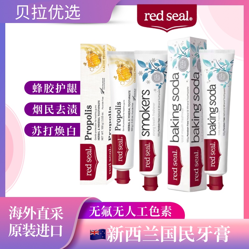 新西兰REDSEAL红印蜂胶烟民小苏打牙膏去黄美白防蛀去烟渍无氟