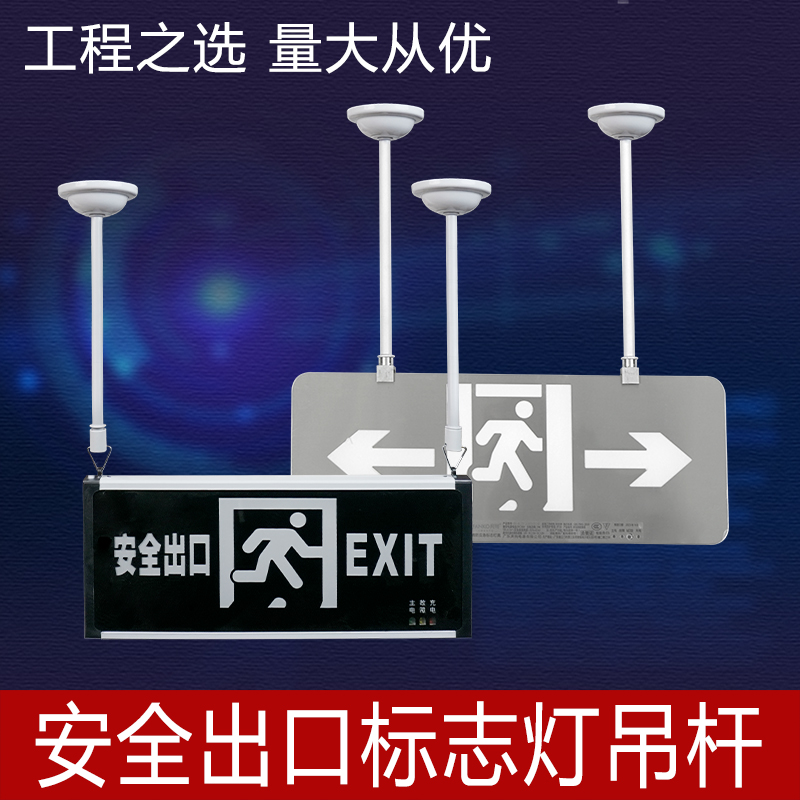 疏散指示吊杆消防安全出口标志应急灯加长铁吊杆子白色支架配件