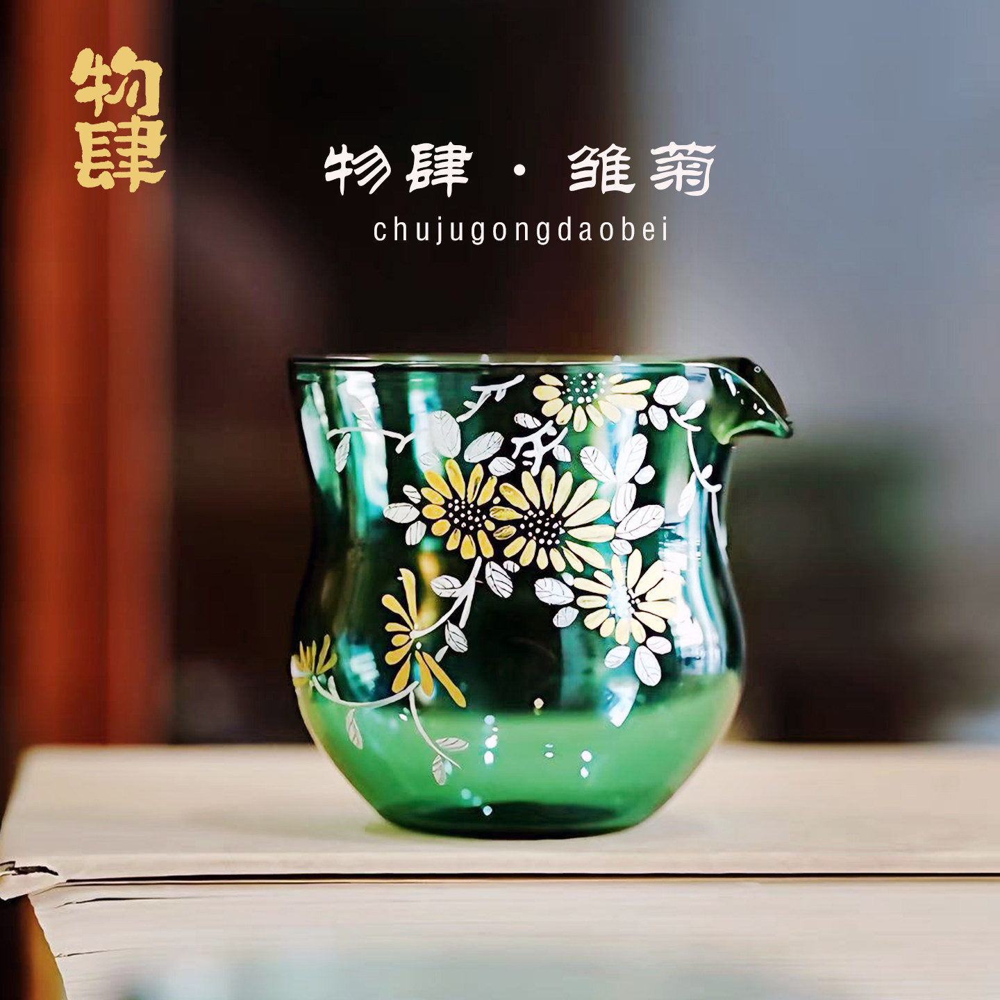 物肆雏菊原创手绘玻璃公道杯