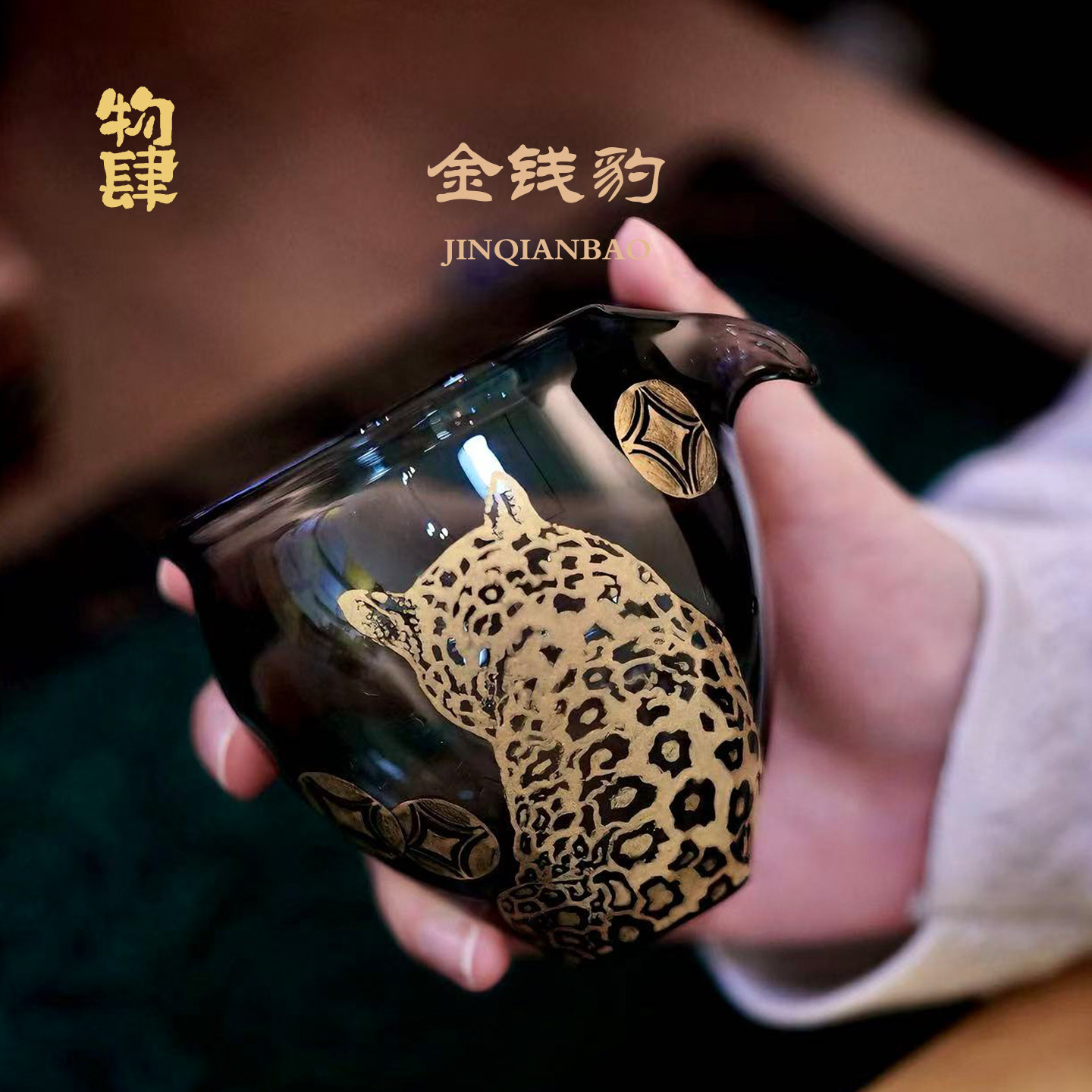 物肆金钱豹手绘玻璃公道杯匀杯