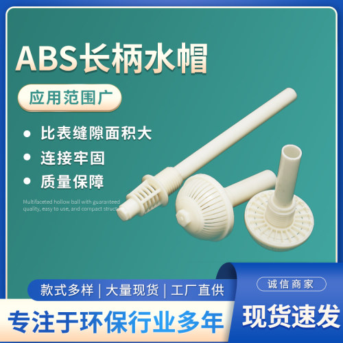 abs长柄水帽滤头生物专用蘑菇