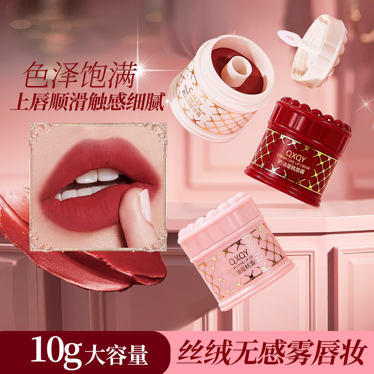 QXQY奶油蛋糕唇霜|雾面哑光丝绒