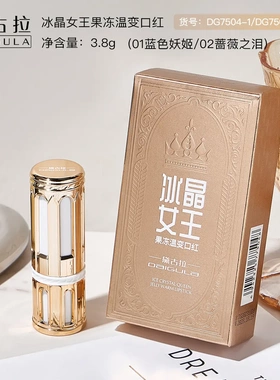 黛古拉冰晶女王果冻温变口红滋润