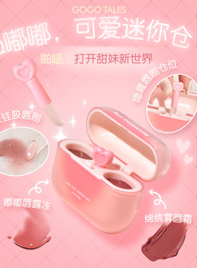 戈戈舞双拼唇釉镜面水光唇蜜唇泥